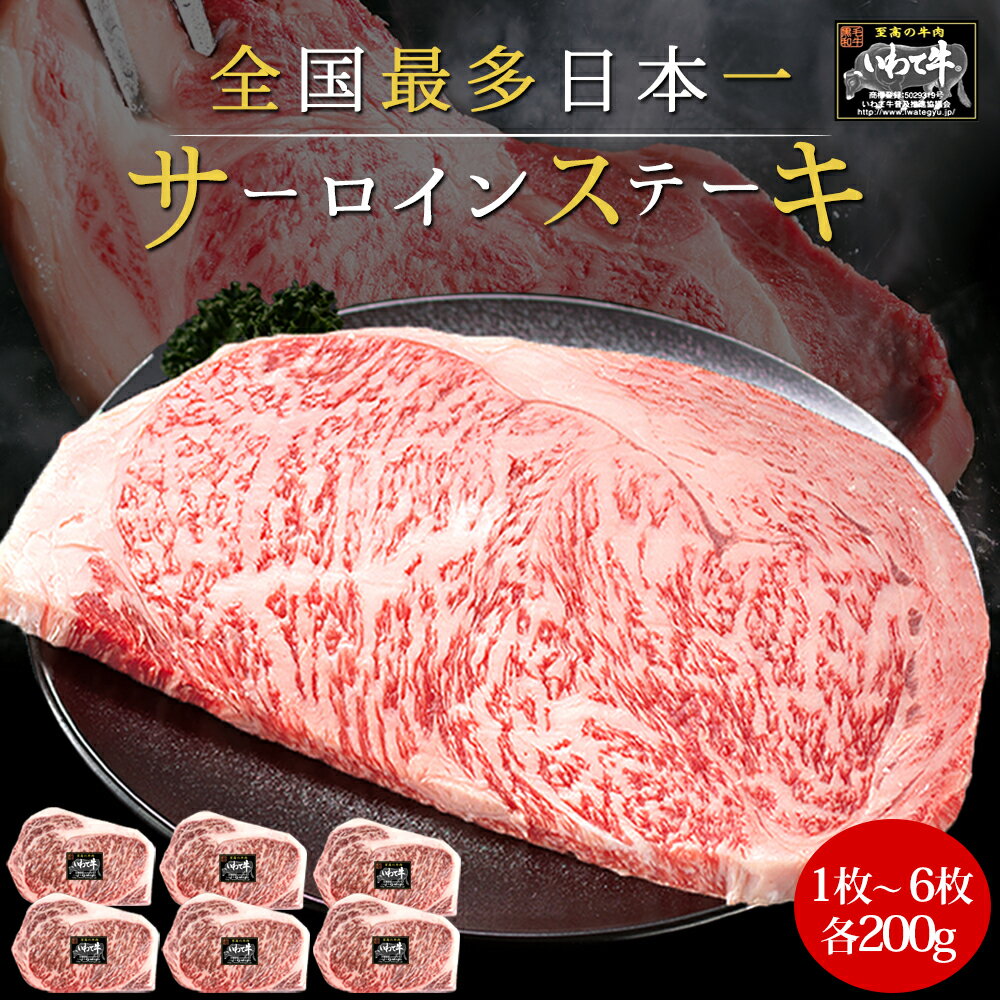 【ふるさと納税】 いわて牛 サーロインステーキ 選べる枚数 200g 400g 600g 800g 1000g 1200g 岩手県 紫波町 ふるさと納税 ステーキ 高級肉 黒毛和牛 ステーキ肉 食べ物 肉 お肉 和牛 牛肉 のし 熨斗対応 ふるさと納税おすすめ ギフト 夏ギフト 贈答 お中元 内祝い のし 熨斗