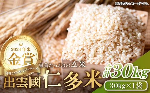 
            【令和7年度産先行予約】出雲國仁多米の玄米30kg 【玄米 コシヒカリ こしひかり  30kg ブランド米 お米 米 仁多米 人気 新米 令和7年度産 2025年度産】
          