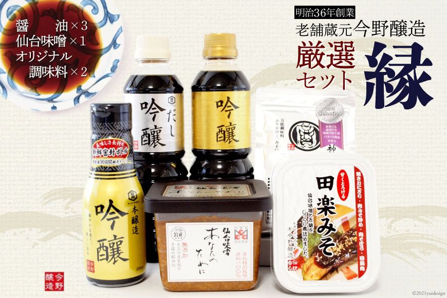 ＜明治36年創業＞老舗蔵元今野醸造厳選セット「縁」(醤油×3、仙台味噌×1、オリジナル調味料×2)  [今野醸造 宮城県 加美町 44580986]