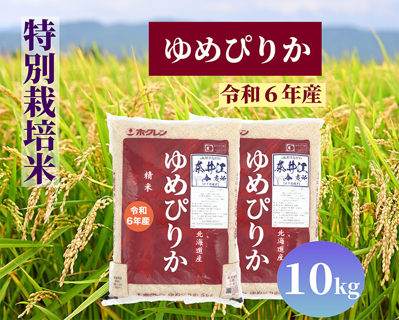 
            北海道奈井江町　特別栽培米　ゆめぴりか　10kg
          
