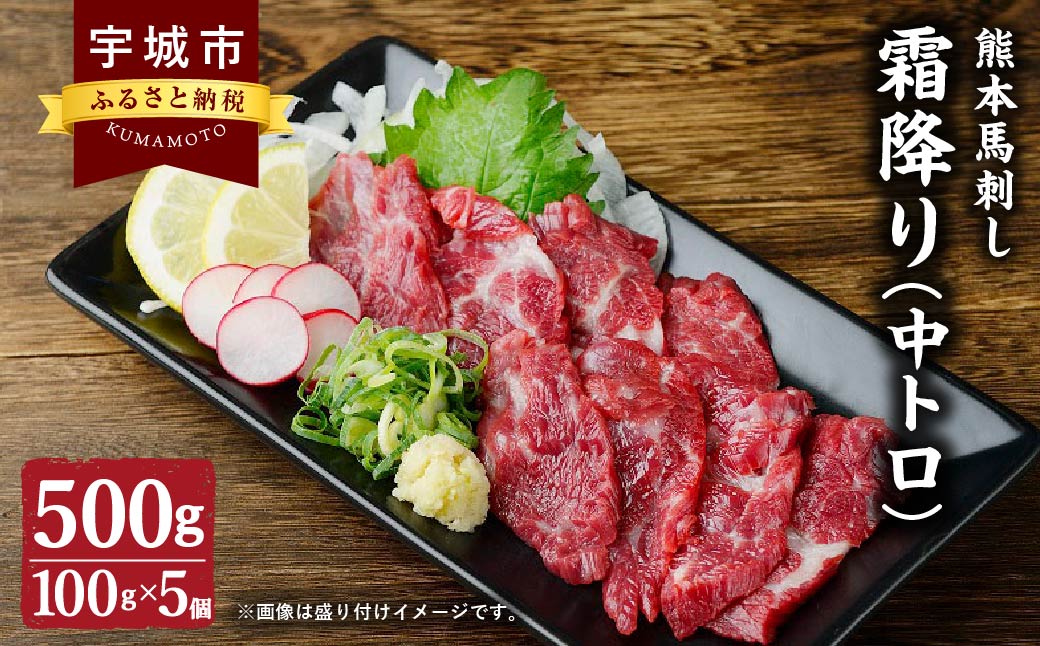 熊本 馬刺し 霜降り (中トロ) 500g 小袋たれ 小袋生姜付き 馬肉