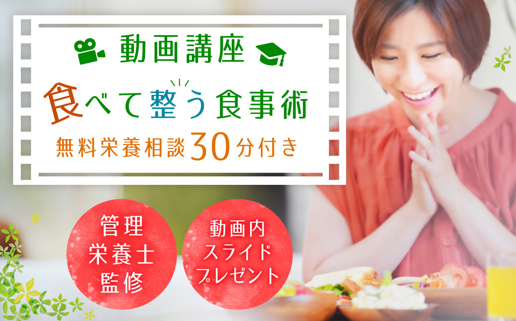 
142-686 動画講座「食べて整う食事術」ダイエット 食事改善
