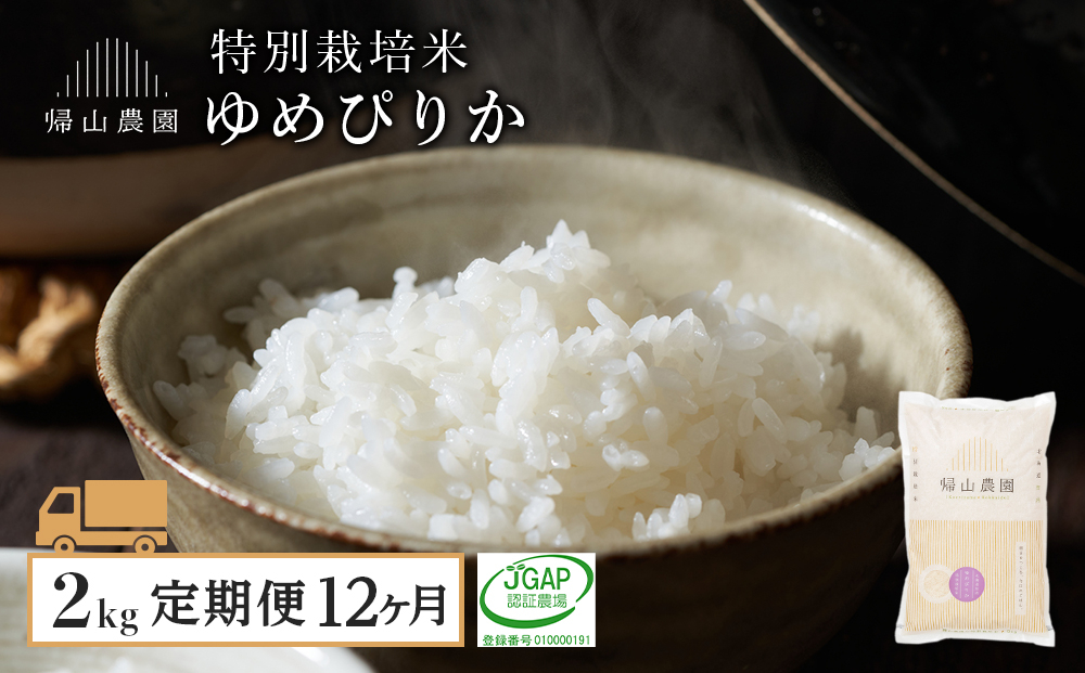 
            【令和7年産新米予約】【12ヵ月定期便】特別栽培米産地直送「ゆめぴりか 2kg」《帰山農園》 
          