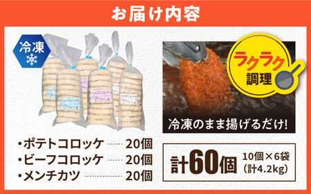 コロッケ メンチカツ ポテトコロッケ20個 ビーフコロッケ20個 メンチカツ20個 計60個 4.2kg / コロッケ メンチカツ 人気コロッケ 人気メンチカツ 冷凍コロッケ 冷凍メンチカツ【三富屋商