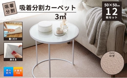 吸着分割カーペット3平方メートル（50×50cm　12枚セット）＜ロゼ＞[ カーペット 正方形 マット 洗える ズレない 床暖房対応 リビング ][№5275-0746]