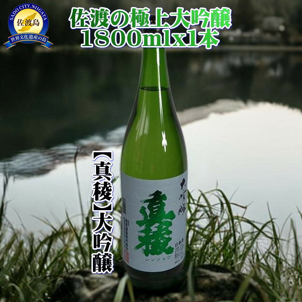 【ふるさと納税】佐渡の極上大吟醸【真稜】1800ml×1本 | お酒 さけ 人気 おすすめ 送料無料 ギフト