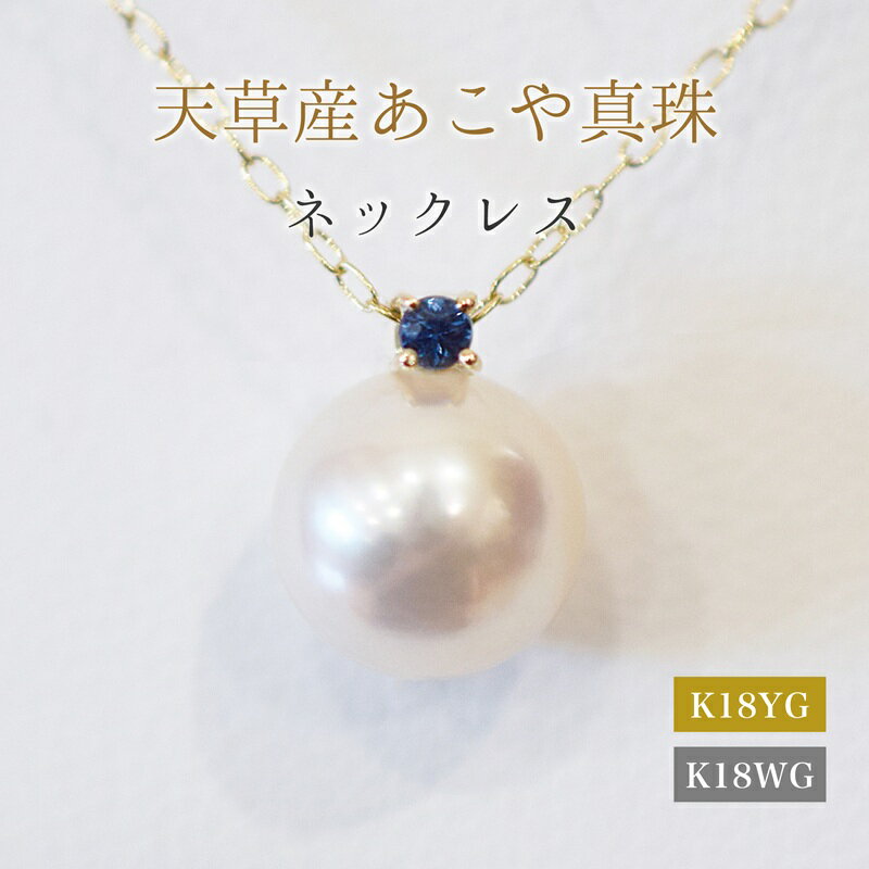 【ふるさと納税】あこや真珠 ペンダント ネックレス 8mm - 8.5mm 天草 熊本 ホワイトピンク 誕生石 9月 サファイヤ 半貴石 本真珠 K18 パール K18YG K18WG アクセサリー ジュエリー あずきチェーン アジャスター 品質保証書 ジュエリーケース 真珠てりクロス 送料無料