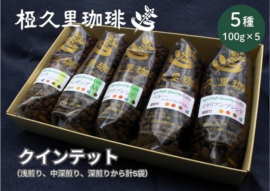 
                  椏久里珈琲クインテット（厳選コーヒー豆５種詰合せ）　選べる状態　豆　粉 No.2697_3149
                