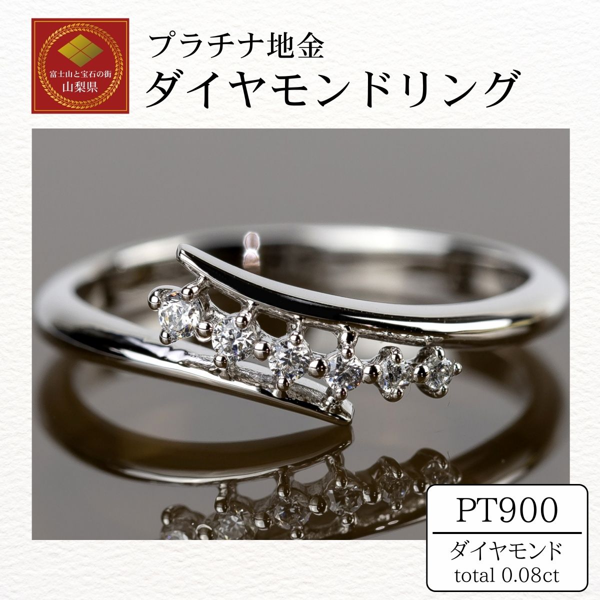 【ふるさと納税】ダイヤ 指輪 pt900 ダイヤモンドリング 0.08ct （RP-MR-1189）鑑別書 保証書 ケース 付 ジュエリー アクセサリー 宝石 プラチナ ギフト プレゼント 贈り物 記念日 お祝い 誕生日 人気 高級 山梨県 西桂町 クリスマス