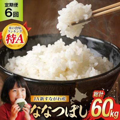 ふるさと納税 砂川市 6回 定期便 JA新すながわ産 ななつぼし 10kg×6回 総計60kg [12260798]