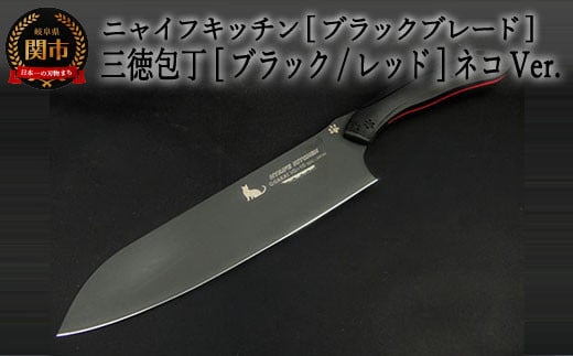 
H60-13 NYAIFE KITCHEN （ニャイフキッチン）【ブラックブレード】 三徳包丁 ブラック/レッド ネコver
