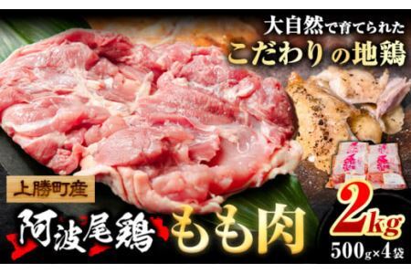 阿波尾鶏 鶏肉 もも肉 500g × 4パック 計2kg 岸農園 《30日以内に出荷予定(土日祝除く)》鶏肉 もも肉 お肉 鳥肉 とり肉 阿波尾鶏 地鶏 大容量 小分け 国産 徳島県産 唐揚げ から揚