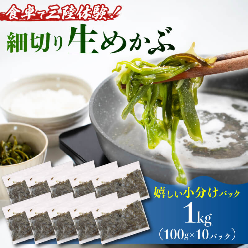【ふるさと納税】 三陸産 生めかぶ 1kg (100×10パック) 冷凍 国産 めかぶ メカブ 和食 海藻 海産物 三陸 国産 岩手県 国産 味噌汁 ごはん 夕飯 おかず サラダ 大船渡