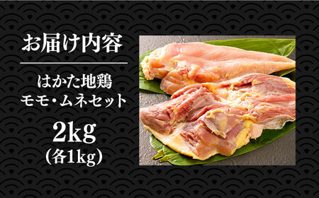 はかた地鶏モモムネセット 2kg（1kg×2p）   桂川町/株式会社 MEAT PLUS[ADAQ080]地鶏肉 モモ肉 ムネ肉 パック 鶏肉 鶏もも 鶏むね 鶏 九州 国産 地どり