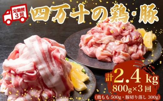 【3ヶ月連続】四万十ブランド 鶏肉500g 豚肉300g（計800g×3回）2.4kg 3回定期便 5Mコース｜ 四万十ポークスライス 四万十ポーク 豚バラ肉 小分け 小間切れ スライス 切り落とし 冷凍 真空パック 細切れ 切身 カット 一口大 カット済み  四万十鶏 鳥肉 とりにく 鶏もも 国産 ブランド 唐揚げ 煮物 鍋 チキン 高知県 須崎市 TM119000