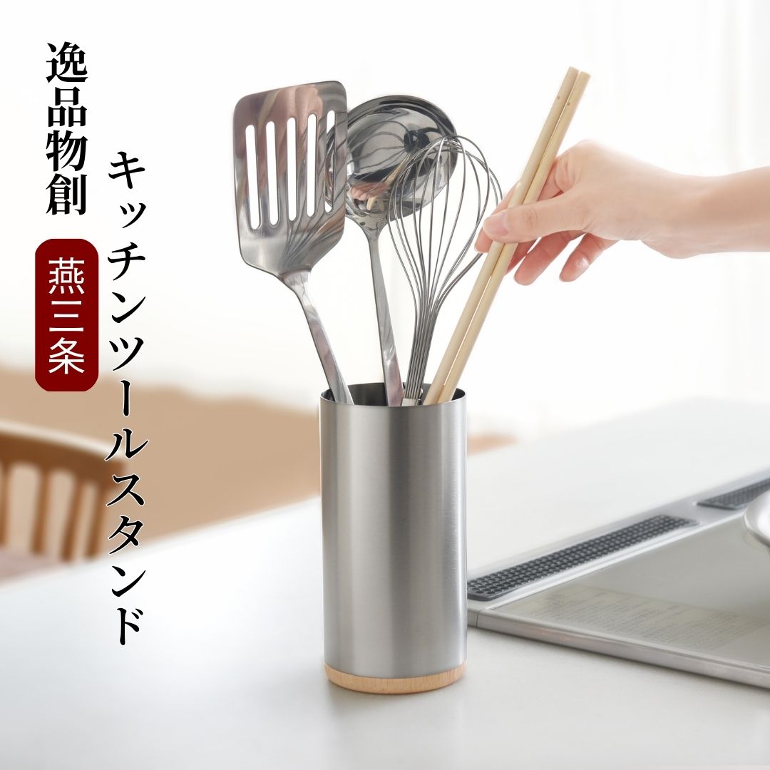 【ふるさと納税】キッチンツールスタンド 燕三条製 アーネスト 箸立て キッチンツール キッチン整理用品 調理器具 調理用品 新生活 一人暮らし 仕送り [逸品物創] 【010S289】