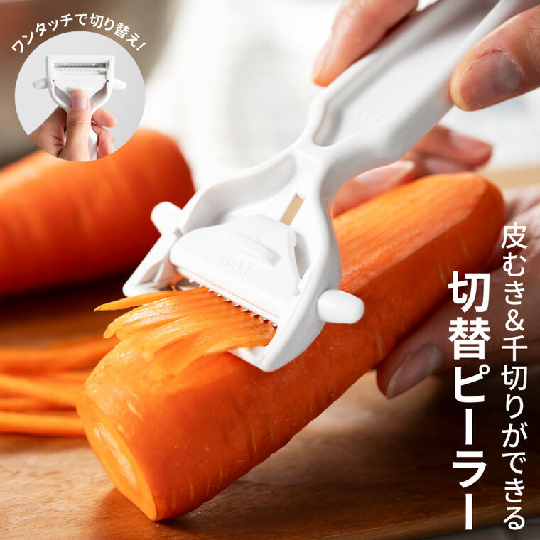 【ふるさと納税】貝印 ピーラー＆千切り器 芽取り付き DH8013 日本製 国産 2way ステンレス刃 細切 皮むき 千切り キャベツ 調理 器具 T字 皮むき器 かわむき 皮剥き 皮引き キッチン用品 スライサー よく切れる 使いやすい 時短 新生活 一人暮らし 食洗機可
