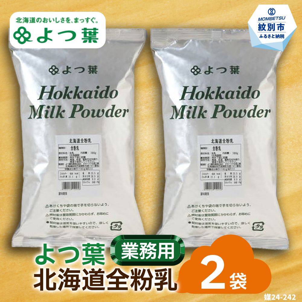 17-112 よつ葉北海道全粉乳（700g）×2袋