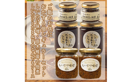 ご飯のお供に。おかず６個レギュラーセット【 家庭用 自宅用 贈答品 贈答用 ギフト お取り寄せ お中元 お歳暮 贈り物 お祝い 神奈川県 小田原市 しいたけ しいたけ しいたけ しいたけ しいたけ】