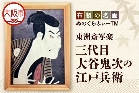 ぬのぐらふぃーTM（東洲斎写楽/三代目大谷鬼次の江戸兵衛）絵画_OS143-0002
