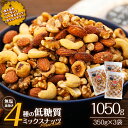 無塩4種の低糖質ミックスナッツ 1050g（350g×3袋） 無塩 素焼き 生くるみ アーモンド ヘーゼルナッツ カシューナッツ 大容量 小分け チャック付き おすすめ 健康　【 長野県 箕輪町 】　お届け：3ヶ月程度