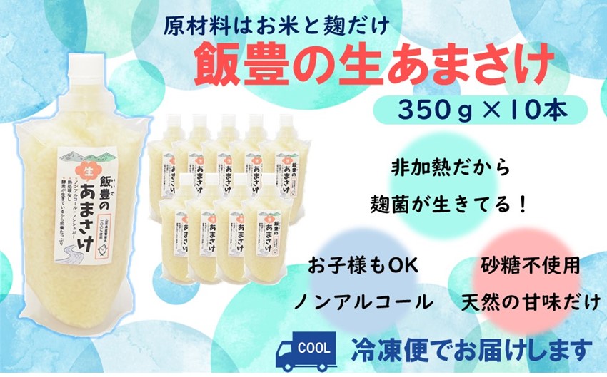 飯豊の生あまさけ350ｇ10本セット（冷凍発送）