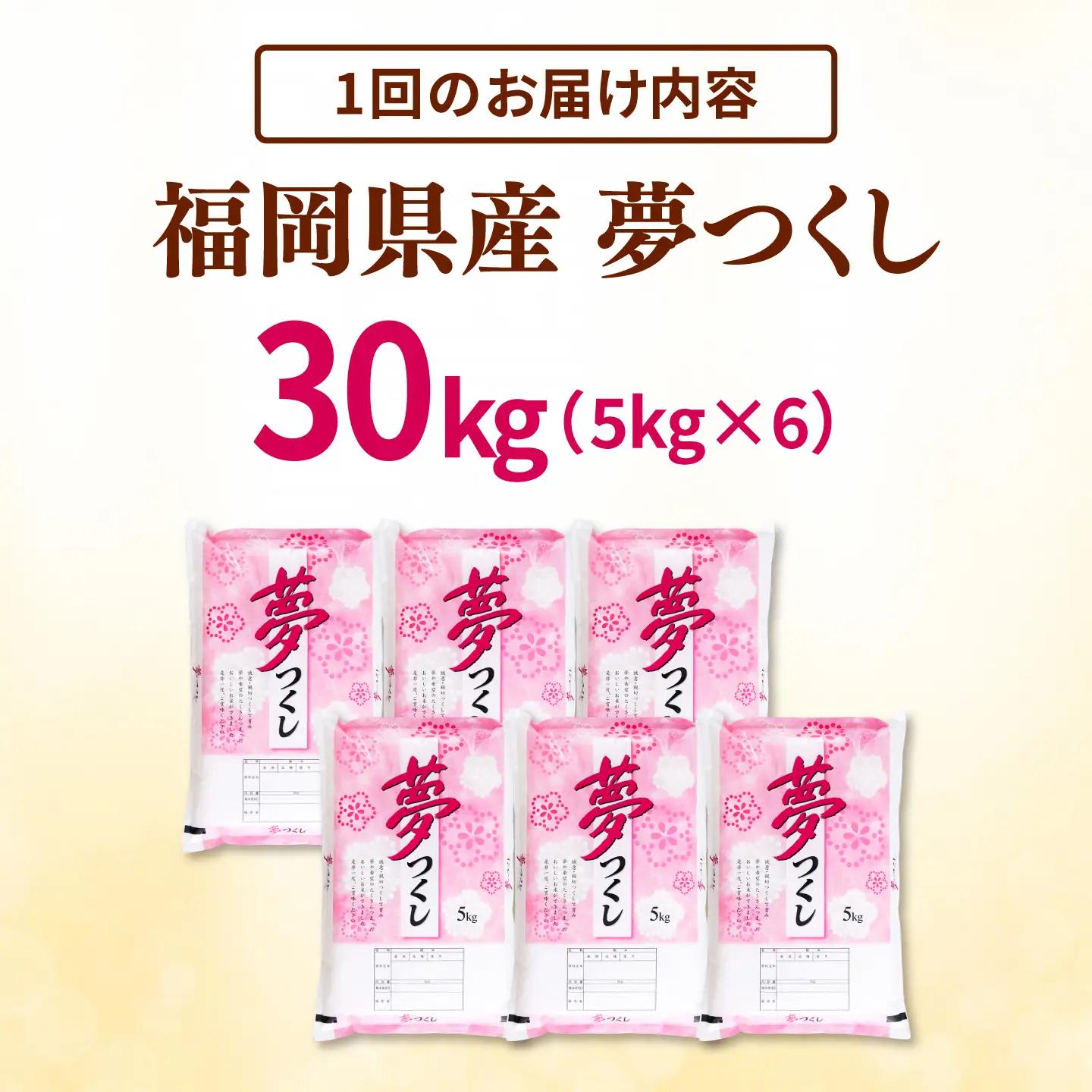 【全3回定期便】 【令和8年度産】 福岡県産米 夢つくし 30kg(5kg×6袋) 精米 桂川町/有限会社ファインリョーコク [ADCE008] 