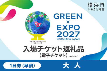 【電子チケット】GREEN×EXPO 入場チケット 【早割価格】1日券（大人） SPC0001-1
