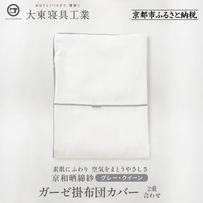 ふるさと納税 京都市 【大東寝具】京和晒綿紗　ガーゼ掛布団カバー　2重合わせ(グレー・クイーン)
