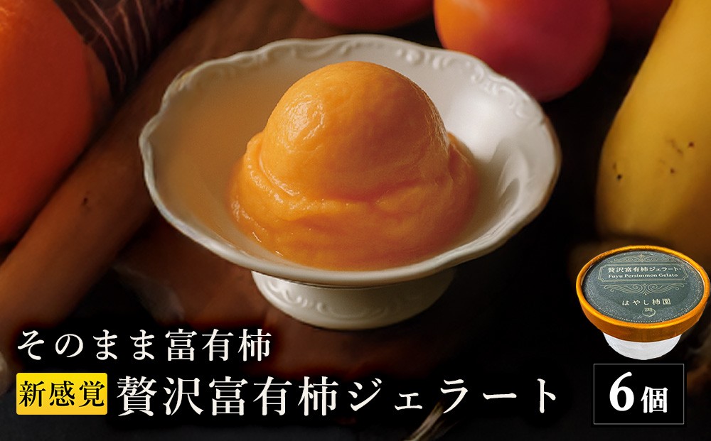 
                  【はやし柿園】そのまま富有柿 新感覚贅沢富有柿ジェラート　6個 | 柿 カキ 富有柿 柿アイス 柿スイーツ アイス ジェラート スイーツ デザート 岐阜県 瑞穂市
                
