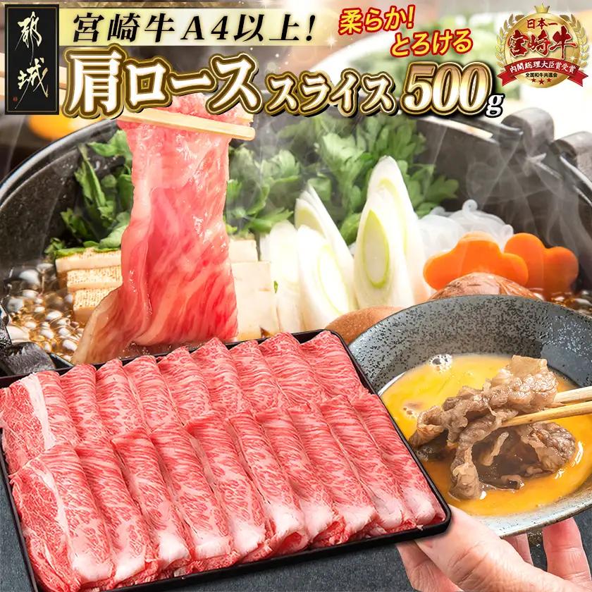 宮崎牛肩ローススライス500g〔MJ-2504〕_(都城市) 国産黒毛和牛 高級部位 牛肩ローススライス 500g 薄切り肉 おいしい霜降り牛肉 すき焼き 牛鍋 すきやき A4ランク 4等級