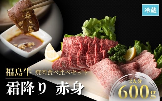 【国産】 黒毛和牛 焼肉セット 600g ｜ 食べ比べ 和牛 ブランド牛 福島牛 霜降り 肉 niku 高級 牛肉 家族 焼肉 セット 焼き肉 カット バーベキュー BBQ 人気 おすすめ お中元 お歳暮 詰合せ 贈り物 数量限定 冷蔵 指定日可 福島県 南相馬市【4200901】