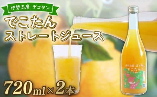 みかんジュース ストレート 果汁100％ 720ml×2本 不知火 しらぬい オレンジジュース  みかん 蜜柑 オレンジ 果物 柑橘 フルーツ ゼリー シャーベット アイス ギフト お土産 贈り物 プレゼント 国産 三重県 伊勢 志摩 南伊勢町 土実樹農園 でこたんストレートジュース