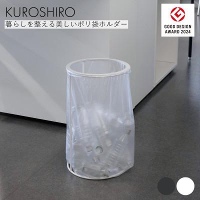 ふるさと納税 燕市 【KUROSHIRO】ポリ袋ホルダーOPEN(蓋なし)　ABSS-W-68(白)