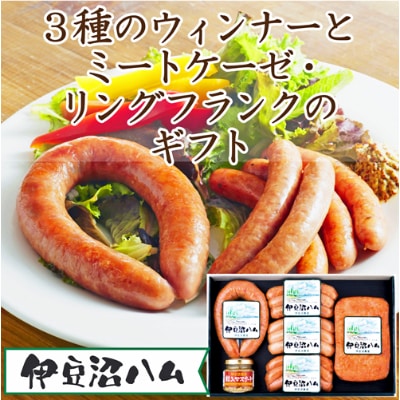 【伊豆沼ハム】3種のウインナーとミートケーゼ・リングフランクのギフト【配送不可地域：離島】【1045099】