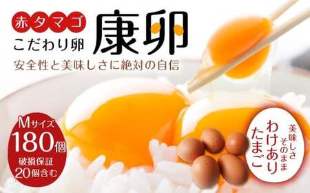 卵【わけあり】霧島山麓育ち こだわり卵 康卵 Mサイズ 計 180個（160個 + 割れ保証 20個）たまご 玉子 タマゴ 卵焼き 玉子焼き たまご焼き 生卵 鶏卵 平飼い 放し飼い たまごかけごはん 国産 九州産 宮崎県産 送料無料