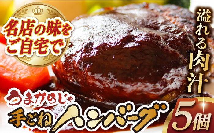 
うまからじゃ手ごねハンバーグ150g×5 長崎県/ダイニング味遊 [42ACAG072]
