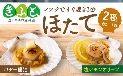 【思いやり型返礼品（支援型）】レンジですぐ 焼き 3分 ほたて 2種 セット 11個入り バター醤油×6個 塩レモンオリーブ×5個 帆立 ホタテ 貝