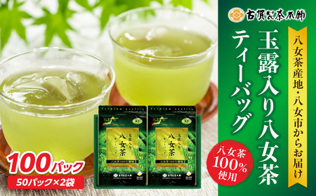 創業200年の老舗・古賀製茶本舗  玉露入り八女茶ティーバッグ100パック 八女茶 玉露入り 老舗 茶舗 大容量 香り 茶葉 伝統の味 簡単 ティーバッグ 072-016
