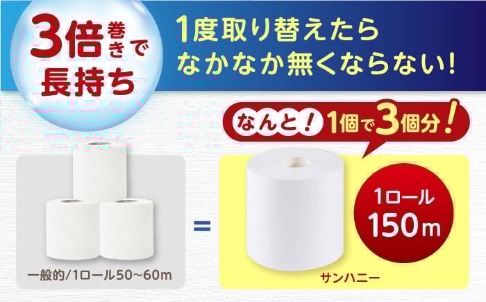 【4ケース】3倍長持ち トイレットペーパー サンハニー (無地ホワイト) トイレットペーパー シングル パルプ バージンパルプ1