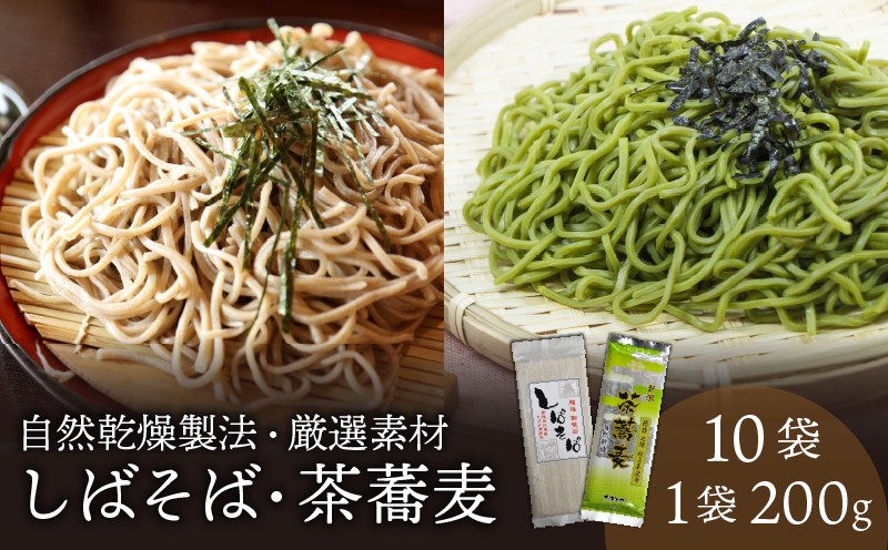 
            そば  希少な玄蕎麦 しばそば と茶蕎麦のセット　乾麺 そば 蕎麦 こだわり 自然乾燥 カネミヤ 茶そば セット しばそば 乾麺  保存食 備蓄 長期保存  新潟県 新発田市 C38 
          