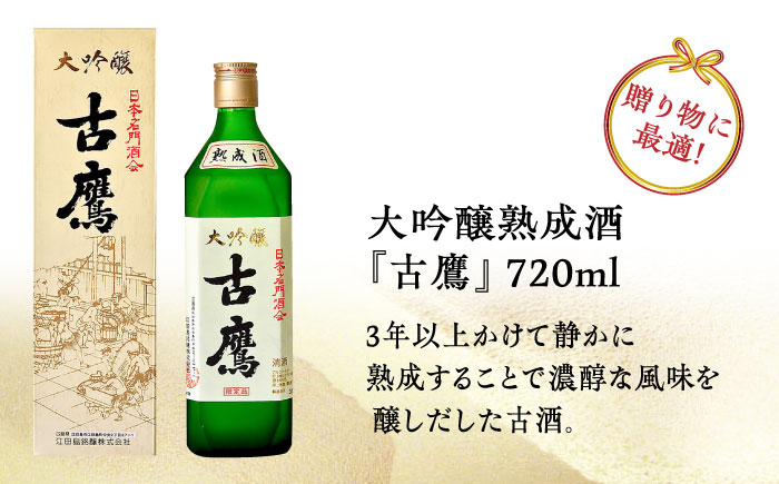 【全6回定期便】海軍兵学校と歩んできた江田島の酒 『古鷹』大吟醸熟成酒 720mL 日本酒 定期便 熟成酒 ギフト お正月 おせち さけ 料理 地酒 江田島市 /江田島銘醸 株式会社[XAF060]