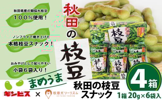 秋田の枝豆（スナック）4箱（24袋入) 50P5601 / 東北 秋田 大館 大館市 野菜 枝豆 豆 えだまめ エダマメ えだ豆 エダ豆 菓子 お菓子 スナック菓子 ノンフライ 小分け パーティ あきたいぬ あきたけん 秋田犬の里 忠犬 ハチ公 ハチコウ はちこう 贈り物 誕生日 バースデー プレゼント クリスマス ギフト おつまみ お酒のおつまみ