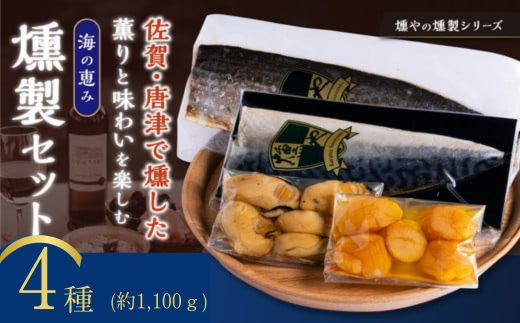 
            【セット】海の恵み 海の燻製4点セット(燻製2種・スモークオイル漬け2種)
          