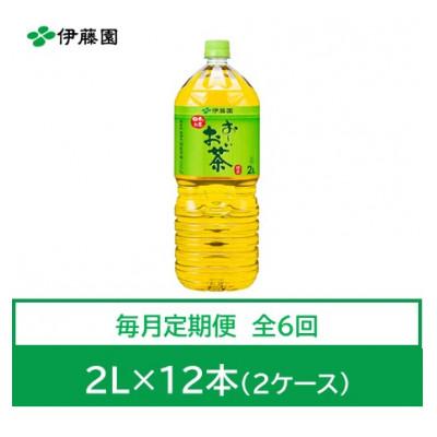 ふるさと納税 神河町 【毎月定期便】おーいお茶　緑茶2L　12本　全6回