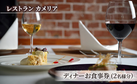 食事券 東京大学伊藤国際学術研究センター内 レストラン カメリア ディナー 2名様分 お食事券 ペアチケット