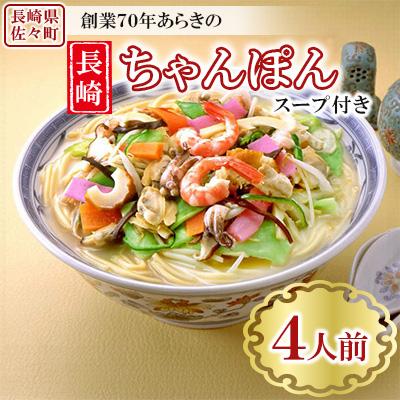 ふるさと納税 佐々町 長崎ちゃんぽん 4人前 スープ付き 【荒木商会】《長崎県佐々町》