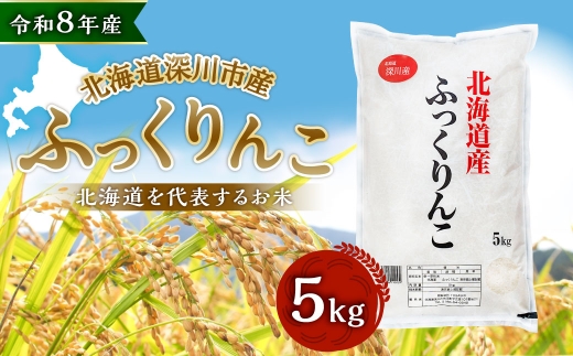【 令和8年産 】 深川産 ふっくりんこ 5kg （ 5kg × 1袋 ） お米 米 こめ コメ 白米 白飯 飯 ご飯 おにぎり 精米 ブランド米 ブランド 国産 北海道産 香り 食感 【2026年9月下旬から発送予定】