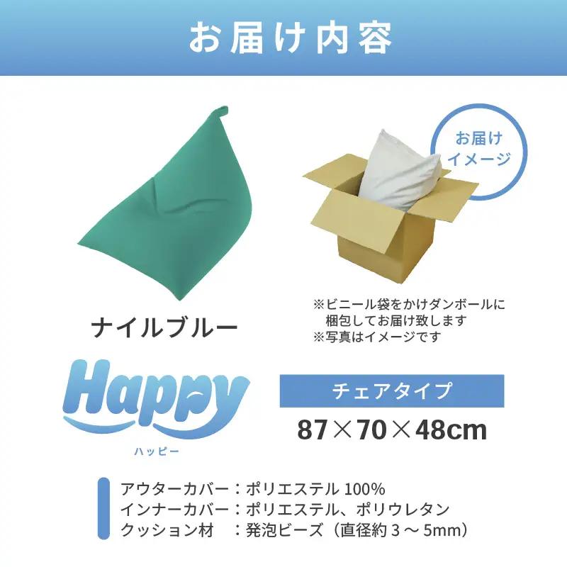 【ナイルブルー】ビーズクッション「ハッピーチェア」／ 椅子 インテリア 雑貨 クッション しっかり生地 カラバリ リラックス 手作り 国産 [aw055-b003_05]