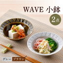 【ふるさと納税】【波佐見焼】WAVE小鉢 2個セット（グレー・ブラウン）【一真窯】 [BB61]